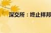 深交所：终止祥邦科技创业板IPO审核