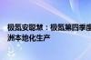 极氪安聪慧：极氪第四季度计划实现月交付3万辆 正推进欧洲本地化生产