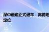 深中通道正式通车：高德地图宣布北斗信号全覆盖 海底也能定位