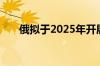 俄拟于2025年开展癌症疫苗临床研究