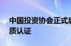 中国投资协会正式启动投资 理财顾问GIC资质认证