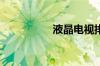 液晶电视排名品牌介绍