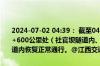 2024-07-02 04:39： 截至04时38分，G4521大广高速南龙段K3133+600公里处（社官坝隧道内、往南昌方向）故障货车已拖离现场，隧道内恢复正常通行。@江西交通广播