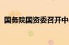 国务院国资委召开中央企业环保低碳工作会