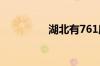 湖北有761座水库超汛限