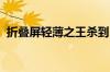 折叠屏轻薄之王杀到！荣耀新品发布会前瞻
