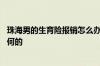 珠海男的生育险报销怎么办理 珠海男的生育险报销流程是如何的
