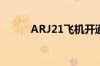 ARJ21飞机开通首条高高原航线