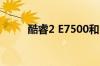 酷睿2 E7500和E8400有多大区别