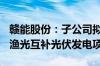 赣能股份：子公司拟1.92亿元投建50MW农 渔光互补光伏发电项目
