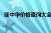 硬中华价格查询大全（硬中华价格多少钱）
