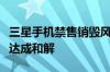 三星手机禁售销毁风险解除：与中国大唐移动达成和解