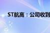 ST航高：公司收到终止上市事先告知书