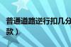 普通道路逆行扣几分（道路逆行怎么扣分和罚款）