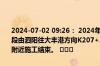 2024-07-02 09:26： 2024年7月2日9时19分，G1516盐洛高速淮安段由泗阳往大丰港方向K207+200至K201+900离泗阳东收费站4公里附近施工结束。 ​​​