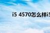 i5 4570怎么样i5-4570配什么主板