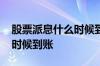 股票派息什么时候到账到哪里 股票派息什么时候到账