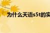 为什么天语s5t的实际价格比报价高很多
