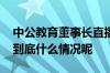 中公教育董事长直播道歉：“一定会还钱” 到底什么情况呢