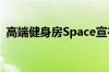 高端健身房Space宣布将于7月8日重新开业