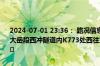 2024-07-01 23:36： 路况信息：2024年7月1日23时27分，杭瑞高速大岳段西冲隧道内K773处西往东路面渗水，途经车辆需谨慎慢行。 ​​​