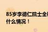 85岁李德仁院士全程1小时站着讲课 具体是什么情况！