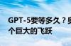 GPT-5要等多久？奥特曼：时间未定 但会是个巨大的飞跃
