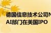 德国信息技术公司Northern Data考虑旗下AI部门在美国IPO