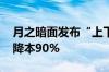 月之暗面发布“上下文缓存”技术 称最高可降本90%