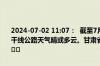 2024-07-02 11:07：  截至7月2日11时，甘肃省高速公路及普通国省干线公路天气晴或多云。甘肃省各路段车流量适中，通行秩序良好。 ​​​