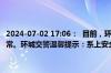 2024-07-02 17:06：  目前，环城辖区绕城高速长韶娄互通路段路况正常。环城交警温馨提示：系上安全带，对己对人是关爱。 ​​​