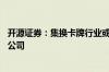 开源证券：集换卡牌行业或延续高景气 关注具备卡位优势的公司