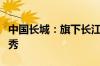 中国长城：旗下长江科技多款储能产品欧洲首秀