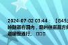 2024-07-02 03:44： 【G45大广高速 泰赣段】K2975公里处（佛子岭隧道右洞内，赣州往南昌方向）货车因故障占用一边行车道，目前单道缓慢通行。 ​​​
