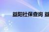 益阳社保查询 益阳个人社保卡查询