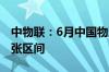 中物联：6月中国物流业景气指数继续位于扩张区间