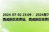2024-07-02 23:09： 2024年7月2日23:08绕城高速内环方向主线转西咸新区收费站、西咸新区收费站转内环方向匝道恢复正常通行。 ​​​