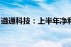 道通科技：上半年净利同比预增101%-112%
