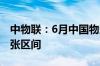 中物联：6月中国物流业景气指数继续位于扩张区间