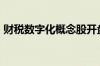 财税数字化概念股开盘大涨 税友股份6天5板