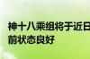 神十八乘组将于近日择机实施第二次出舱：目前状态良好
