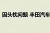 因头枕问题 丰田汽车在美召回11418辆汽车