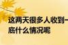 这两天很多人收到一笔钱快看看你有多少 到底什么情况呢