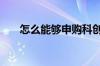 怎么能够申购科创板 怎样申购科创板