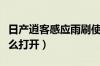 日产逍客感应雨刷使用方法（逍客感应雨刷怎么打开）