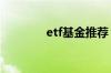 etf基金推荐 etf基金赚钱吗