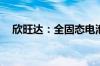 欣旺达：全固态电池成本可降至2元/Wh