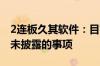 2连板久其软件：目前没有任何应予以披露而未披露的事项