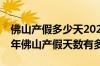 佛山产假多少天2022新标准参考2021 2021年佛山产假天数有多少天