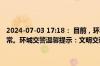 2024-07-03 17:18： 目前，环城辖区绕城高速月亮岛大桥路段路况正常。环城交警温馨提示：文明交通靠大家，交通文明为大家。 ​​​